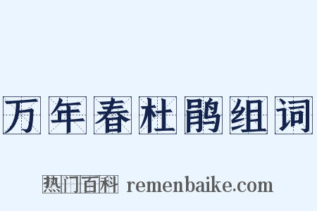 万年春杜鹃组词是什么意思的图片